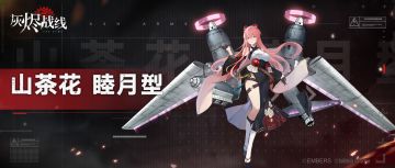 【军备档案】山茶花