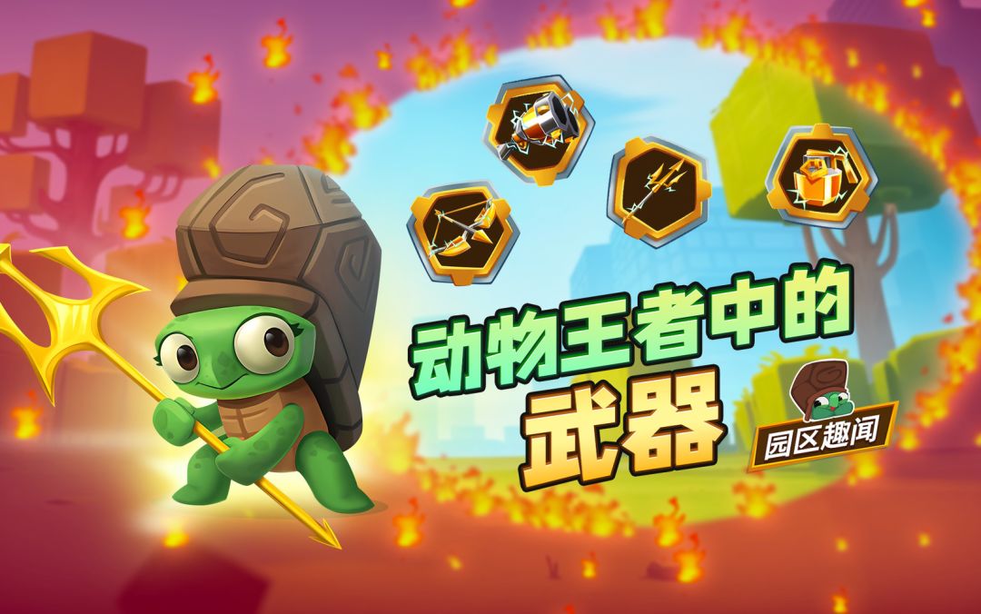 「园区攻略」当小动物们拿起武器，准备好一起嗨皮了嘛？！截图