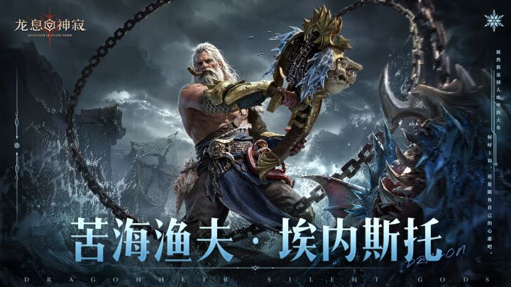 《龙息:神寂》埃内斯托角色短片——「渔夫绝不空竿」截图