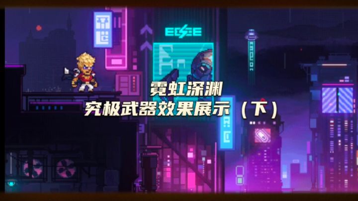 究极武器效果展示!真的超帅!(下)截图