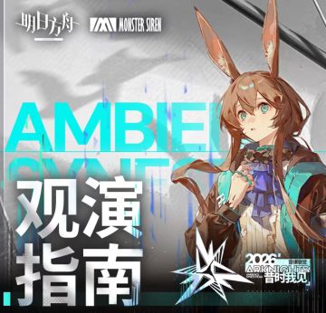 定档明晚8点！明日方舟音律联觉第二轮开票，五一连开8场