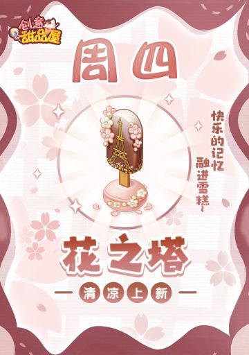 【新品来袭】甜品屋周四上新-【花之塔】清凉上新！