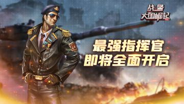 最强指挥官即将全面开启