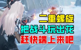 【二重螺旋前瞻】暴爽动作+第三人称射击+空战元素！逐帧详细解析！