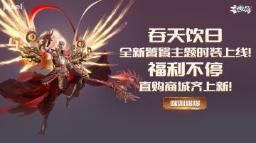 【咪姐爆爆】吞天饮日，全新饕餮主题时装上线！福利不停，直购商城齐上新！