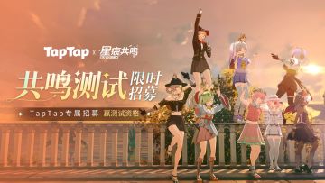 🔥TapTap特别招募中 ！近期情报速递
