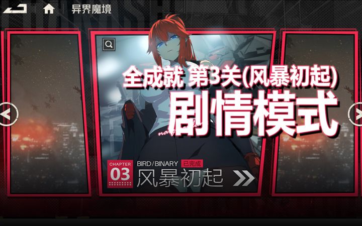 剧情模式第3关《异界魔境·剧情模式·第3关-风暴初起·全成就》截图