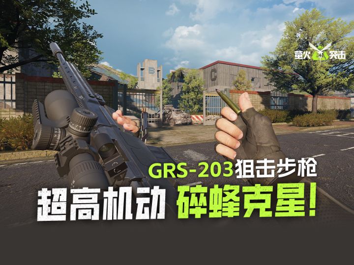 【萤火突击】超高机动,碎蜂克星!GRS-203狙击步枪4月30日上线!截图