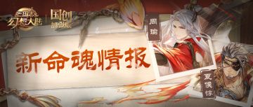 新命魂情报｜破竹之势 乘胜逐北！周瑜夏侯惇迎来命魂觉醒
