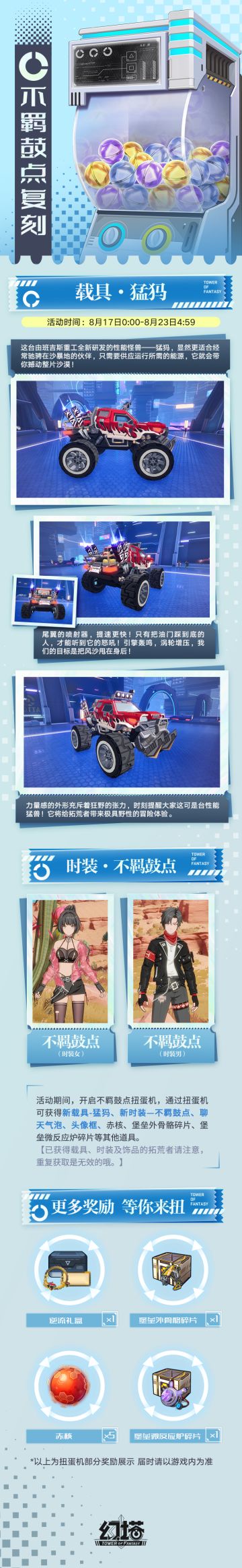 《幻塔》不羁鼓点扭蛋复刻即将开启