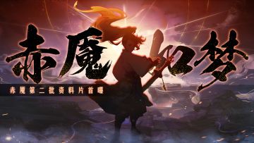 🔥赤魇如梦🔥全新资料片首曝！内含新神仙一手消息！