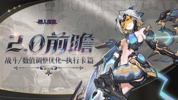 2.0战斗&数值调整优化-执行卡篇