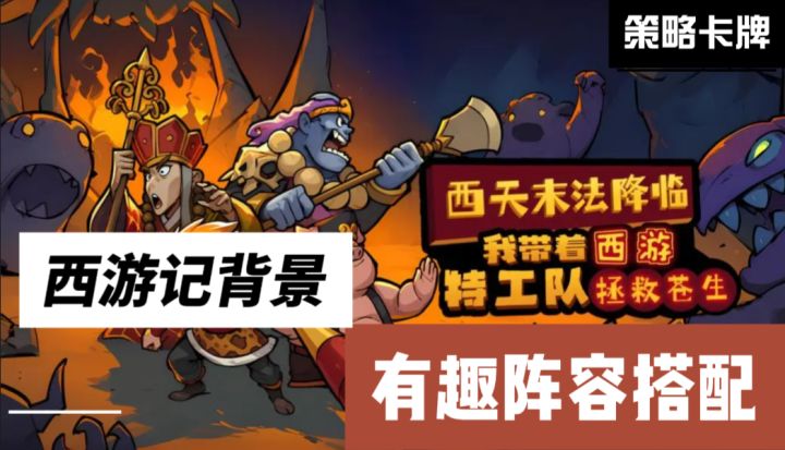 西游背景游戏!西天末法降临!特工队出动!截图