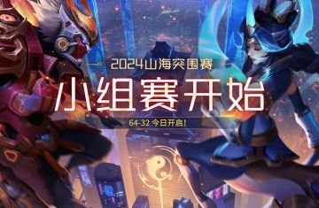 2024山海突围赛 小组赛开始 64-32今日开启！