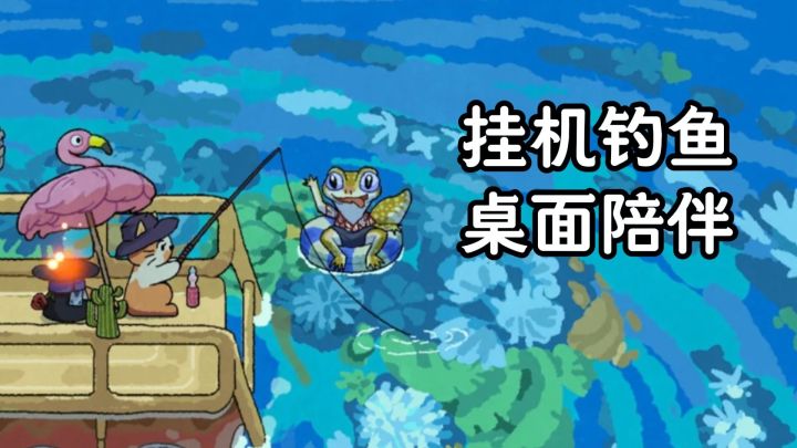 全自动钓鱼,把摸鱼变成治愈陪伴截图