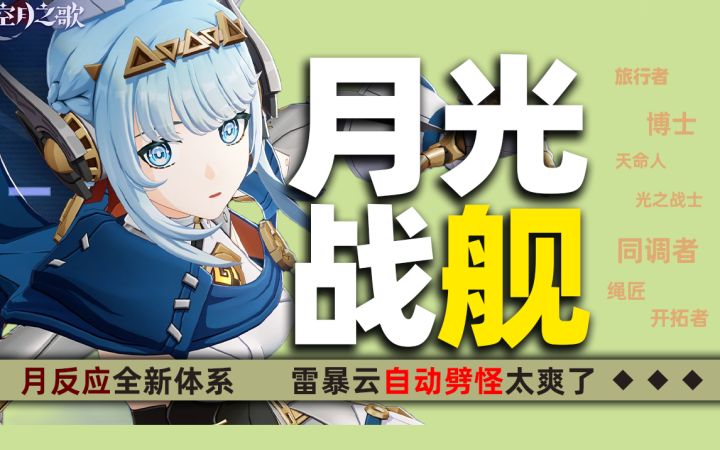 月感电只是开始!挪德卡莱“月光战舰”即将崛起!详解挪德卡莱!截图