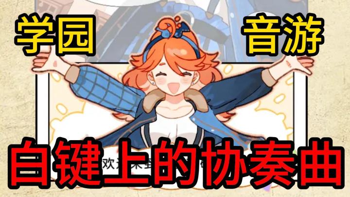 音游界的逆袭!上下摇摆,打破常规截图