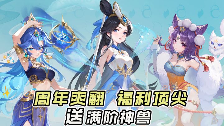 真香！送满阶神兽+限定皮肤！副本双倍+敦煌联动！最爽入坑时机~截图