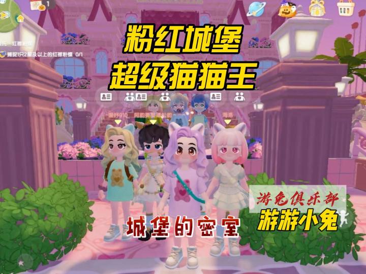 粉红城堡里的超级猫猫王!这是为了躲猫猫造的城堡吗?截图