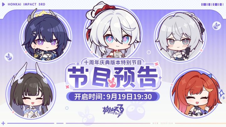 【快讯】十周年庆典特别节目9月19日播出截图