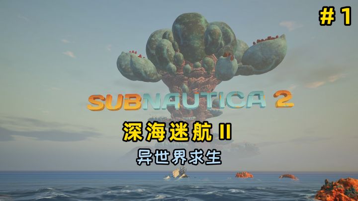 深海迷航Ⅱ：1要怎么活下去？异世界求生截图