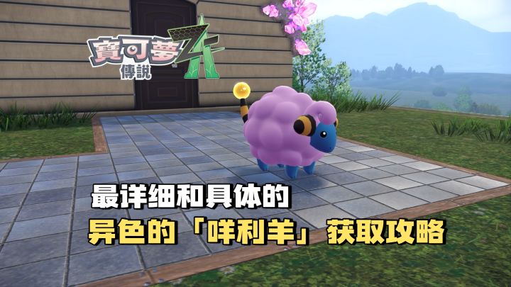 解答你的所有疑惑!异色「咩利羊」获取攻略截图