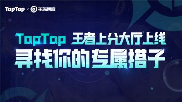 【功能上线】拒绝单排坐牢！TapTap「王者找搭子」功能来了！