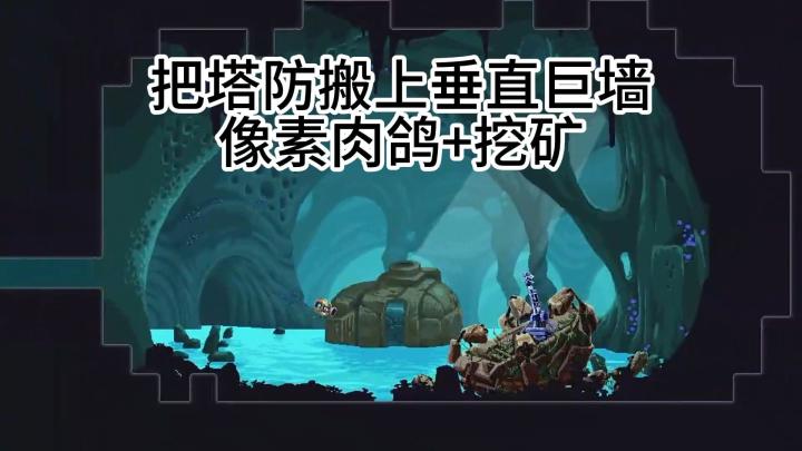 像素肉鸽+挖矿,把塔防搬上垂直巨墙!截图