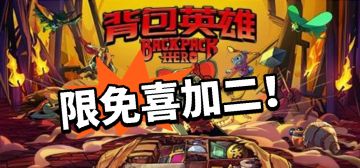 限免喜加二，千万别错过！