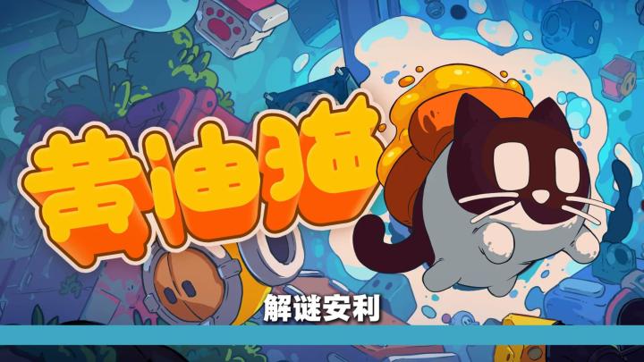 谁说猫咪游戏只能卖萌?《黄油猫》200多关全在考你的脑洞截图