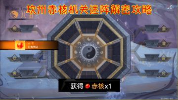 坎州赤核机关迷阵解密攻略！