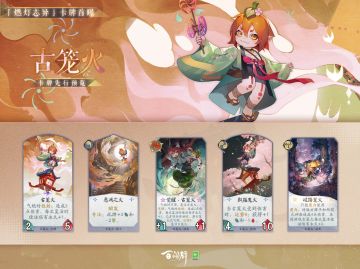 「“燃灯志异”卡牌曝光·古笼火」
古笼火的基础能力会随着他的气绝而不断变强。他的卡牌能力可以帮助自己气绝，或者使自己复活，以此快速强化基础能力，在对局后期达到一锤定音的效果。
更多式神与卡牌情报奉上↓↓
（游戏内容以正式服版本为准）