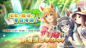 “探索、解谜、夏日漫游！”剧情活动举办中