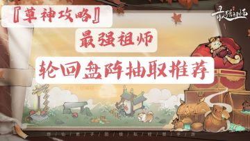 『草神攻略』轮回盘阵抽取推荐
