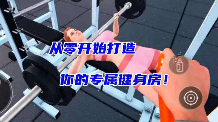 这款游戏太上头!经营健身房还能给客户除臭?!🤣截图