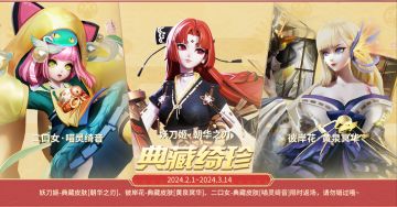 #决战平安京#☆限时返场☆
朝华凌刃，极心无梦。
黄泉彼岸，冥华盛放。
铃铛摇晃，少女相助。
⋆⌁⌁⌁典藏琦珍⌁⌁⌁⋆
2月1日维护后-3月14日，妖刀姬典藏皮肤「朝华之刃」、彼岸花典藏皮肤「黄泉冥华」、二口女典藏皮肤「喵灵绮音」首次返场，活动期间，可在「达摩降福」-「琦珍」使用达摩币兑换。返场后，典藏皮肤兑换价格提升，且同一典藏皮肤在所有兑换形式中的售价相同。
同时，拥有「朝华之刃·霞」、「朝华