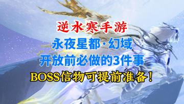 逆水寒手游永夜星都开放前必做的三件事！BOSS信物可提前准备！