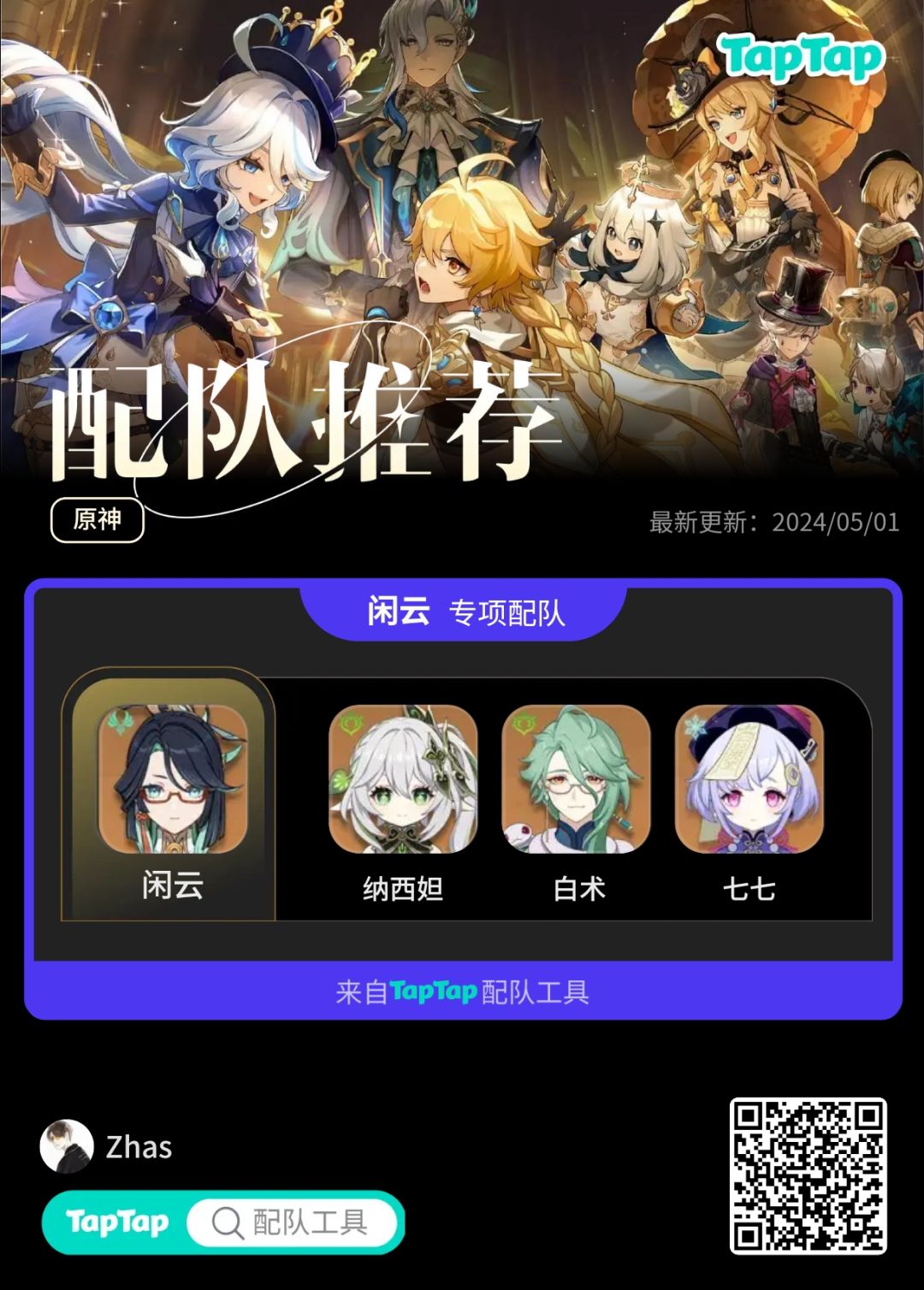 #我的原神配队截图