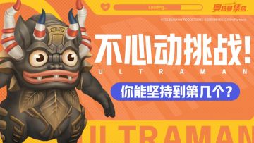 （已结束）伙伴介绍二 |“奥特曼太强了”所以当然是选择加入他们啦^v^