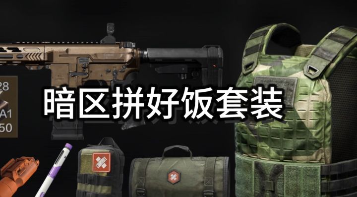 暗区拼好饭套装，了解一下？截图