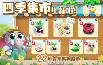 【春季集市】22只新萌鱼就位，快来集市感受春天~（文末领兑换码福利）