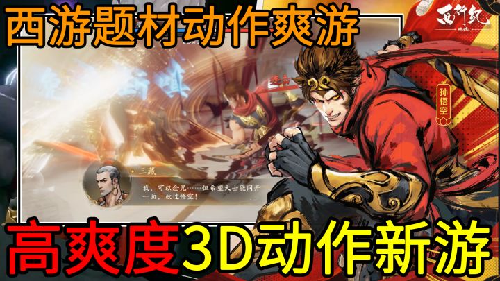 【西游题材3D动作爽游】开局就用悟空大闹天宫？这款西游题材的高爽度3D动作新游有点东西截图