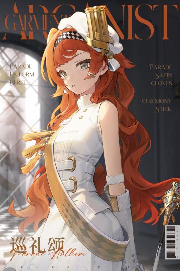 【活动奖励衣着】十四行诗 / 巡礼颂