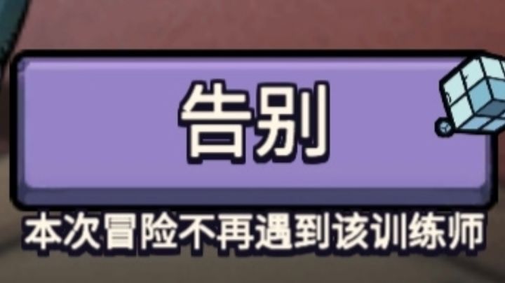 能不能出永久告别?截图