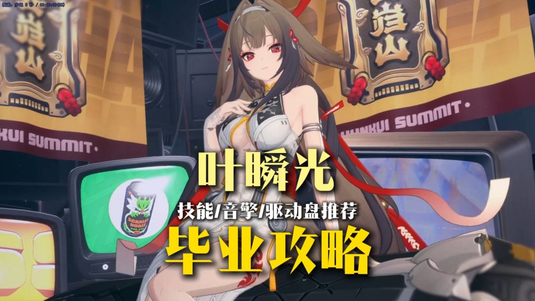 【2.5攻略征集】叶瞬光 毕业攻略！音擎/驱动盘/队伍建议截图