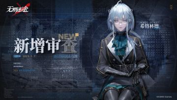 【影像壁纸】丨「希格林德」新增审查