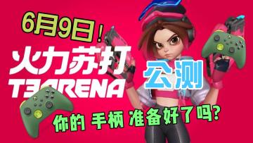 【6月9日公测】MOBA+TPS+卡通3D+Q版萌系+极简风PVP射击手游《火力苏打》要开测啦，你的手柄准备好了吗？