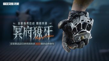 你过来啊！「冥府獠牙」主题军需现已上线！