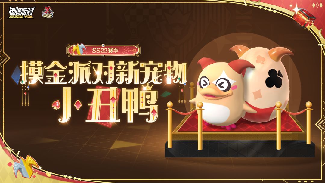 【SS22爆料】摸金派对首个战斗宠物即将上线！小丑鸭破壳秀全场～