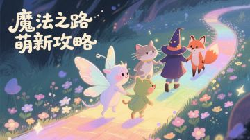 攻略，零氪金玩家的一些心得，希望能给新玩的朋友带来帮助